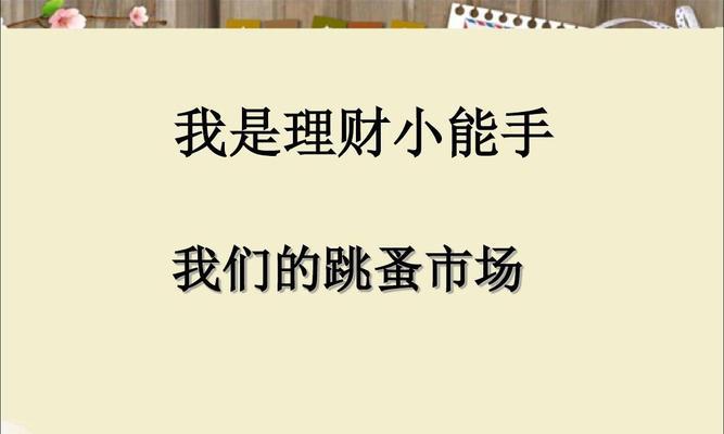 宠物跳蚤问题大揭秘（解决宠物跳蚤问题的方法与注意事项）