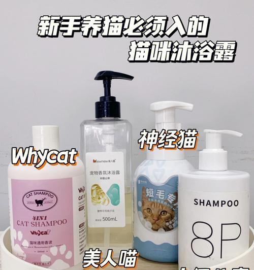 宠物猫咪脱毛沐浴露大比拼（为您推荐最适合猫咪的沐浴露，让您的宠物健康美丽）