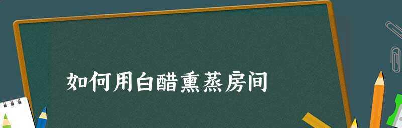 狗狗不能忍受家里经常使用白醋熏蒸的危害（白醋熏蒸对狗狗的危害及预防方法）