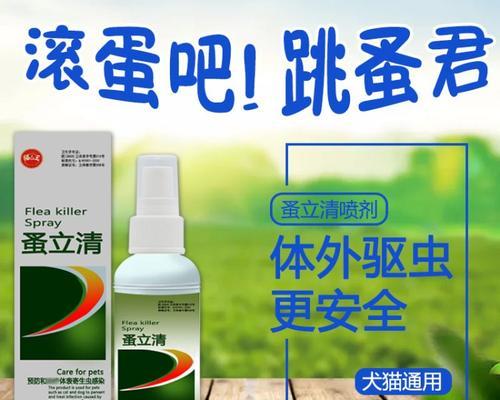 如何正确使用猫跳蚤喷剂（宠物护理必备）
