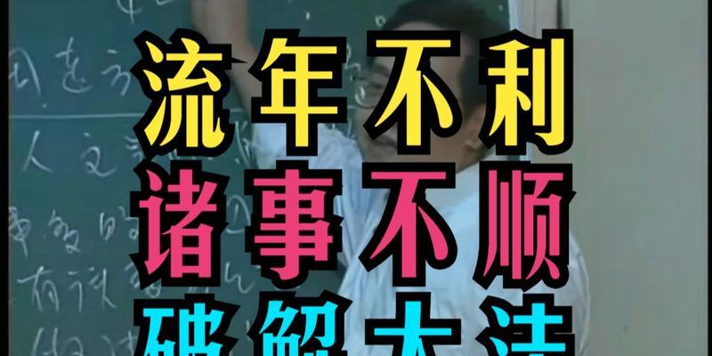 倪海厦流年羊驼夹命的化解方法是什么？