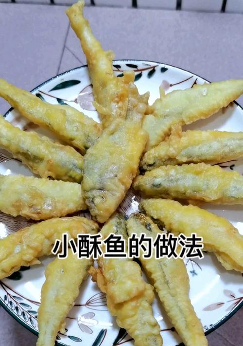 酥鱼的食材选择有哪些技巧？如何制作美味的酥鱼？