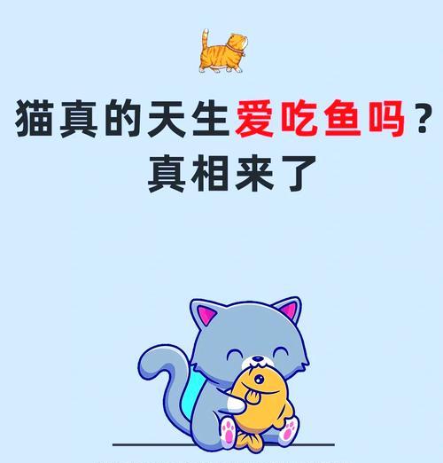 猫粮喂养的猫为何突然偏好鱼？背后原因是什么？