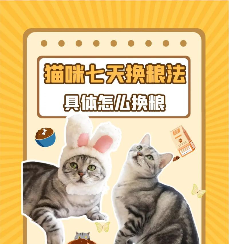 猫不喜欢频繁换猫粮吗为什么？换粮的正确方法是什么？