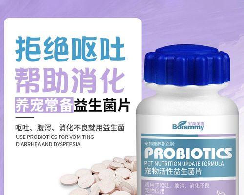 狗狗为什么吃了益生菌过一会要吐（探究益生菌对狗狗消化系统的影响）