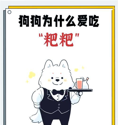 狗狗为何会吃自己拉的粑粑（探究狗狗吃粪的原因）