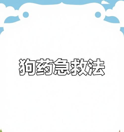 狗狗误食过量虫药怎么办?如何进行急救? 狗狗误食过量虫药怎么办?如何进行急救?