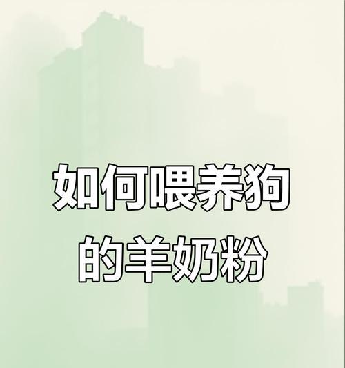 狗狗羊奶粉的正确冲泡方法是什么?冲泡时应注意哪些事项? 狗狗羊奶粉的正确冲泡方法是什么?冲泡时应注意哪些事项?