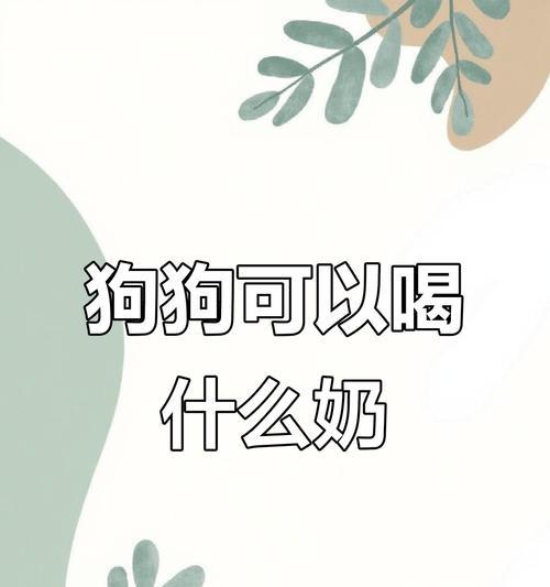 小狗喝奶粉拉肚子应该怎么办（宠物的健康需要我们关心和呵护）